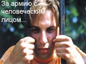 За армию с человеческим лицом. Коллаж Каспаров.Ru (с) За армию с человеческим лицом. Коллаж Каспаров.Ru (с)