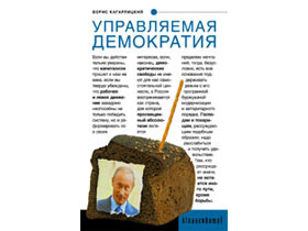 Б. Кагарлицкий "Управляемая демократия2. Обложка книги с сайта "Ультра.Культура" Б. Кагарлицкий "Управляемая демократия2. Обложка книги с сайта "Ультра.Культура"
