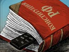 Конституция РФ. Фото с сайта newsinfo.ru Конституция РФ. Фото с сайта newsinfo.ru