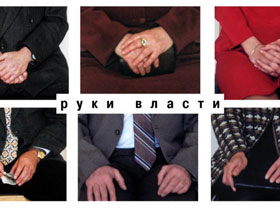 Руки власти. Фото с сайта mnogoportret.ru Руки власти. Фото с сайта mnogoportret.ru