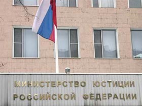 Министерство юстиции. Фото Ленты.Ru (с) Министерство юстиции. Фото Ленты.Ru (с)