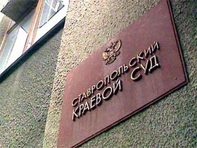 Ставропольский краевой суд. Фото NEWSru.com (с) Ставропольский краевой суд. Фото NEWSru.com (с)
