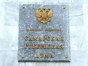 Самарская дума. Фото Д.Кораблева (с) Самарская дума. Фото Д.Кораблева (с)