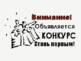 Внимание, конкурс! Рисунок: skap.ru Внимание, конкурс! Рисунок: skap.ru