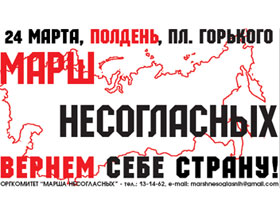 "Марш несогласных"