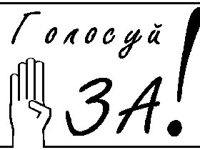 Голосуй. Рисунок: golosuy.chat.ru Голосуй. Рисунок: golosuy.chat.ru