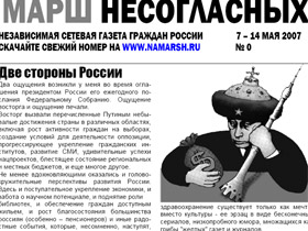 Газета-листовка "Марш несогласных" Газета-листовка "Марш несогласных"