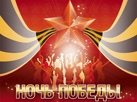 Дискотека "Ночь Победы". Новосибирск. С сайта tarlith.livejournal.com Дискотека "Ночь Победы". Новосибирск. С сайта tarlith.livejournal.com