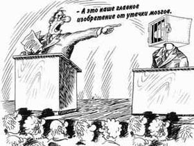 Утечка мозгов. Рисунок с сайта www.pravdasevera.ru Утечка мозгов. Рисунок с сайта www.pravdasevera.ru