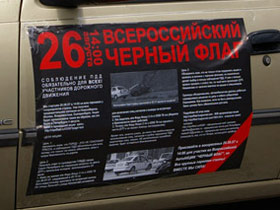 Акция "Черный флаг". Фото Собкор®ru. Акция "Черный флаг". Фото Собкор®ru.