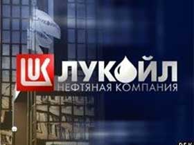 "ЛУКОЙЛ". Фото: rbru.ru "ЛУКОЙЛ". Фото: rbru.ru