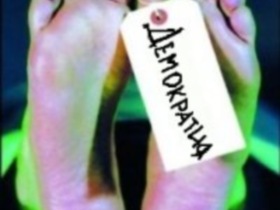 Демократия. Фото с сайта vkontakte.ru Демократия. Фото с сайта vkontakte.ru
