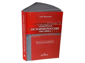 Учебник "История России. 1945—2006". Фото: "Коммерсант- Власть" Учебник "История России. 1945—2006". Фото: "Коммерсант- Власть"
