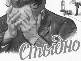 Стыдно! (с) Изображение с сайта www.mina.ru Стыдно! (с) Изображение с сайта www.mina.ru