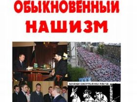 Нашизм, фото с сайта www.rusrepublic.ru  Нашизм, фото с сайта www.rusrepublic.ru