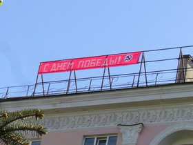 Растяжка нацболов "С Днем Победы!" в Пскове. Фото: nbp-pskov.com Растяжка нацболов "С Днем Победы!" в Пскове. Фото: nbp-pskov.com