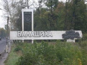 Балашиха, фото с сайта planeta.rambler.ru Балашиха, фото с сайта planeta.rambler.ru