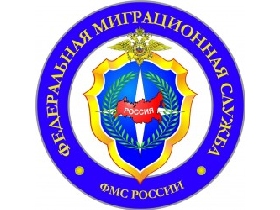 Федеральная миграционная служба. Фото с сайта: geraldika.ru Федеральная миграционная служба. Фото с сайта: geraldika.ru