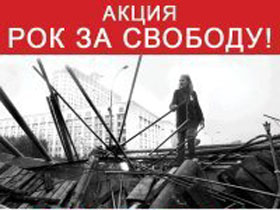 Афиша акции "Рок за свободу" Афиша акции "Рок за свободу"