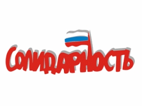 "Солидарность". С сайта democrat-info.ru "Солидарность". С сайта democrat-info.ru
