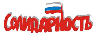 Солидарность. Фото с сайта www.democrat-info.ru Солидарность. Фото с сайта www.democrat-info.ru