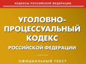 Уголовно-процессуальный кодекс РФ. С сайта bookvoed.ru