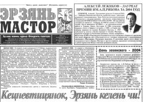 "Эрзянь Мастор", изображение http://www.finnougoria.ru "Эрзянь Мастор", изображение http://www.finnougoria.ru