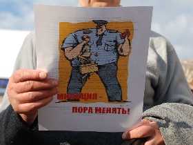 Милиция, пора менять. Листовка. Митинг за реформу милиции. Фото Каспарова.Ru Милиция, пора менять. Листовка. Митинг за реформу милиции. Фото Каспарова.Ru