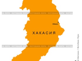 Хакасия. Фото: lori.ru Хакасия. Фото: lori.ru