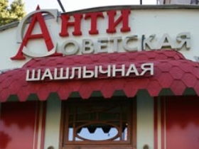 Шашлычная "Антисоветская". Фото: slon.ru Шашлычная "Антисоветская". Фото: slon.ru