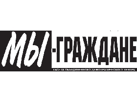 Логотип газеты "Мы — граждане" Логотип газеты "Мы — граждане"
