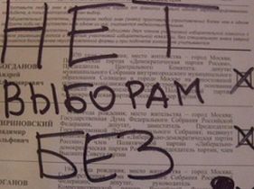 Испорченный бюллетень, фото Степана Рудакова, Каспаров.Ru Испорченный бюллетень, фото Степана Рудакова, Каспаров.Ru