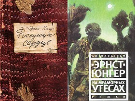 Обложки книг Эрнста Юнгера "Рискующее сердце" и "На мраморных утесах". Коллаж Обложки книг Эрнста Юнгера "Рискующее сердце" и "На мраморных утесах". Коллаж