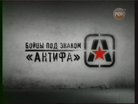 Антифа, изображение http://s54.radikal.ru Антифа, изображение http://s54.radikal.ru