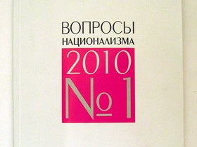 Обложка журнала "Вопросы национализма"