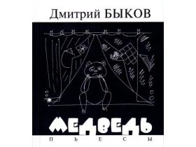 Обложка книги "Медведь: пьесы" Обложка книги "Медведь: пьесы"