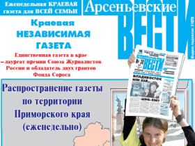 "Арсеньевские вести", фото с сайта pressvl.3dn.ru "Арсеньевские вести", фото с сайта pressvl.3dn.ru