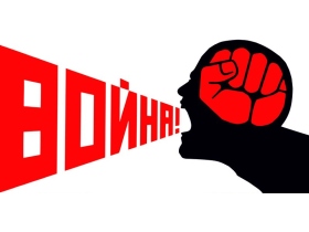 Война. Изображение: skif-bratok.livejournal.com Война. Изображение: skif-bratok.livejournal.com