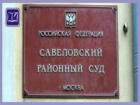 Савеловский суд, фото портала www.lexpages.ru