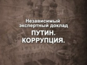Обложка доклада "Путин.Коррупция" Обложка доклада "Путин.Коррупция"