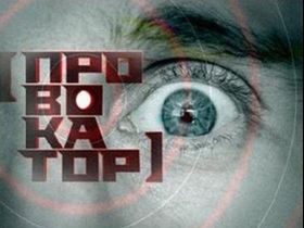 Провокатор, фото с сайта tv.ua Провокатор, фото с сайта tv.ua