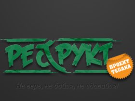 Логотип проекта Тесака "Реструкт". Изображение с сайта restrukt.me Логотип проекта Тесака "Реструкт". Изображение с сайта restrukt.me
