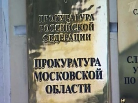 Прокуратура Московской области. Фото: img1.1tv.ru Прокуратура Московской области. Фото: img1.1tv.ru
