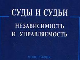 Суды и судьи, фрагмент фото с сайта knigisosklada.ru Суды и судьи, фрагмент фото с сайта knigisosklada.ru