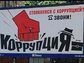 Коррупции - нет. Фото с сайта anticorrupcia.ru Коррупции - нет. Фото с сайта anticorrupcia.ru