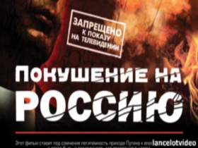 "Покушение на Россию". Фото с сайта http://www.bbc.co.uk/russian/russia "Покушение на Россию". Фото с сайта http://www.bbc.co.uk/russian/russia