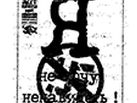 "Я не хочу ненавидеть". Фото с сайта om-saratov.ru "Я не хочу ненавидеть". Фото с сайта om-saratov.ru