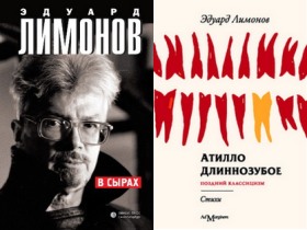 Обложки книг Эдуарда Лимонова "В Сырах" и "Атилло длиннозубое" Обложки книг Эдуарда Лимонова "В Сырах" и "Атилло длиннозубое"