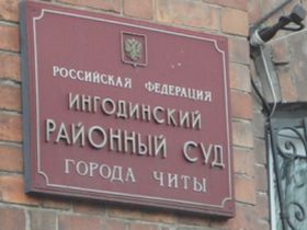 Ингодинский райсуд Читы. Фото Забайкальского правозащитного центра Ингодинский райсуд Читы. Фото Забайкальского правозащитного центра
