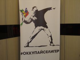 Символика политической смены "Селигера-2012". Фото Каспарова.Ru